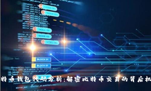 比特币钱包代码分析:解密比特币交易的背后机制