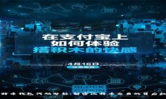 比特币钱包代码分析:解密比特币交易的背后机