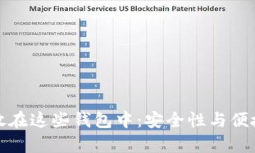 狗狗币可以存放在这些钱包中:安全性与便捷性的最佳选择