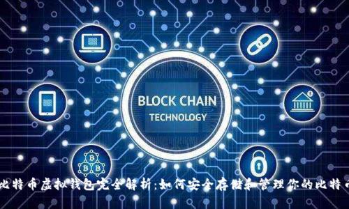 比特币虚拟钱包完全解析：如何安全存储和管理你的比特币