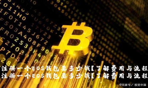 注册一个EOS钱包要多少钱?了解费用与流程
注册一个EOS钱包要多少钱?了解费用与流程