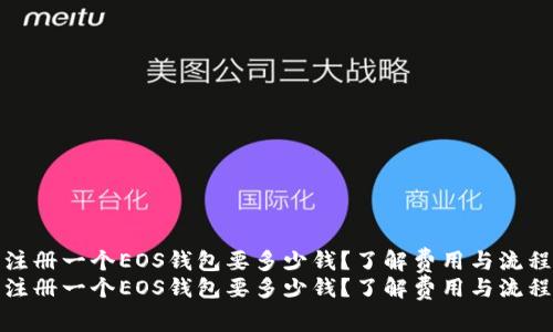 注册一个EOS钱包要多少钱?了解费用与流程
注册一个EOS钱包要多少钱?了解费用与流程