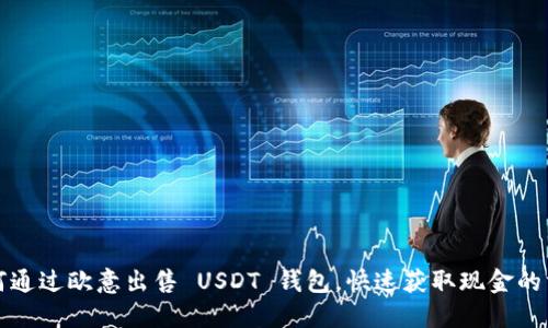 如何通过欧意出售 USDT 钱包,快速获取现金的方法