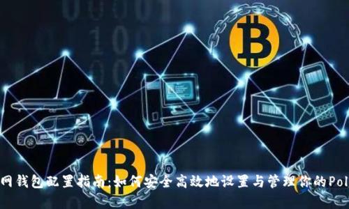 MATIC主网钱包配置指南:如何安全高效地设置与管理你的Polygon钱包