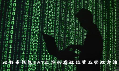 比特币钱包DAT文件的存放位置及管理方法
