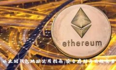 以太坊钱包地址使用指南:安全存储与高效交易