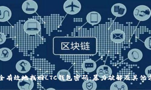 如何安全有效地找回LTC钱包密码:暴力破解及其他方法详解
