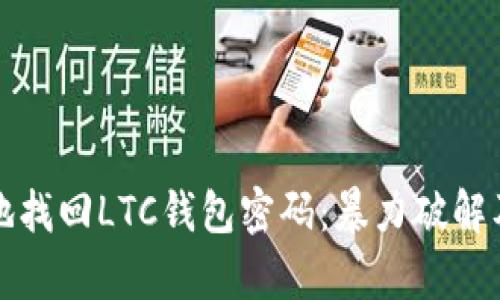 如何安全有效地找回LTC钱包密码:暴力破解及其他方法详解