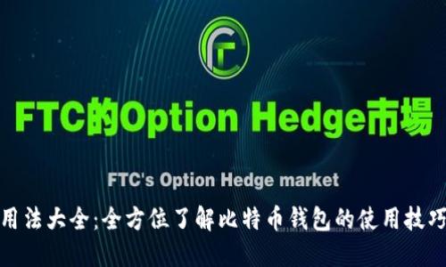 比特币钱包用法大全:全方位了解比特币钱包的使用技巧与安全措施