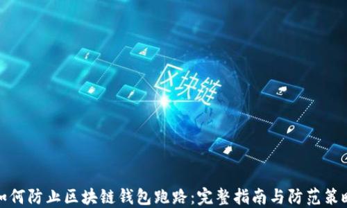 如何防止区块链钱包跑路:完整指南与防范策略