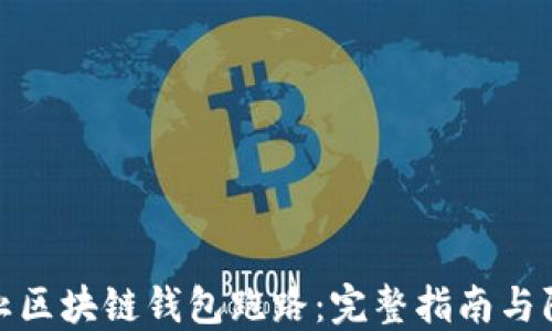 如何防止区块链钱包跑路:完整指南与防范策略