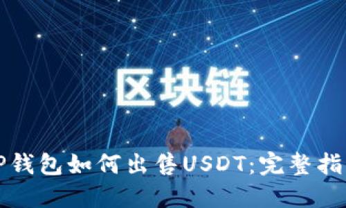 TP钱包如何出售USDT:完整指南