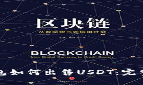TP钱包如何出售USDT:完整指南