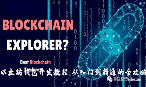 以太坊钱包开发教程:从入门到精通的全攻略