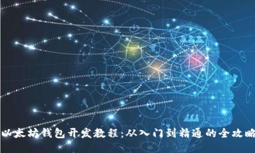 以太坊钱包开发教程:从入门到精通的全攻略