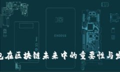 EOA钱包在区块链未来中的重要性与发展趋势