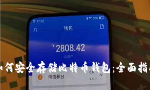 如何安全存储比特币钱包:全面指南