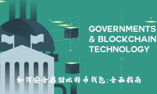 如何安全存储比特币钱包:全面指南