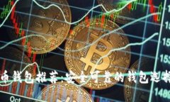比特币钱包推荐:安全可靠的钱包选择指南