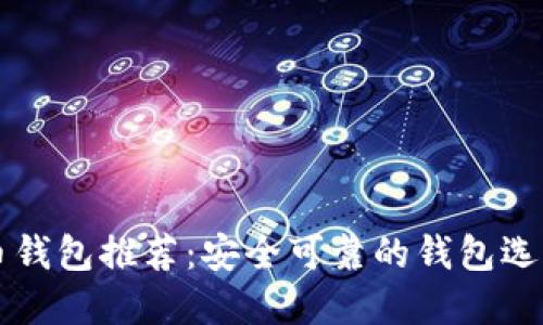 比特币钱包推荐:安全可靠的钱包选择指南