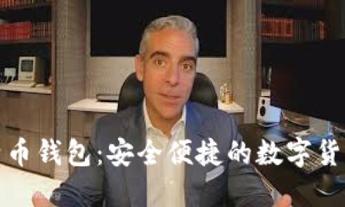 华为发布比特币钱包:安全便捷的数字货币管理新选择