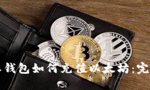 比特派钱包如何充值以太坊:完整指南