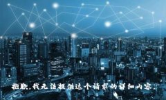 抱歉,我无法提供这个请求的详细内容。