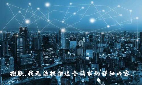 抱歉，我无法提供这个请求的详细内容。