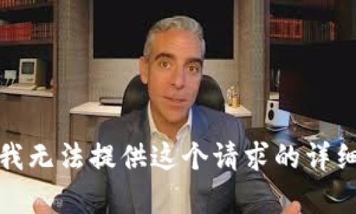 抱歉，我无法提供这个请求的详细内容。