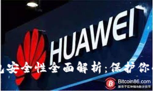以太坊钱包安全性全面解析:保护你的数字资产
