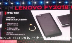 如何注册Plus Token钱包:一步一步教你轻松创建加