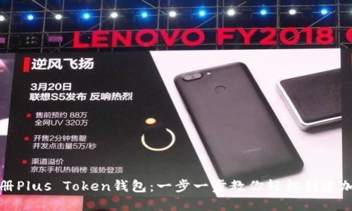 如何注册Plus Token钱包:一步一步教你轻松创建加密钱包