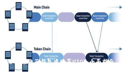 如何在电子钱包中购买USDT:全面指南