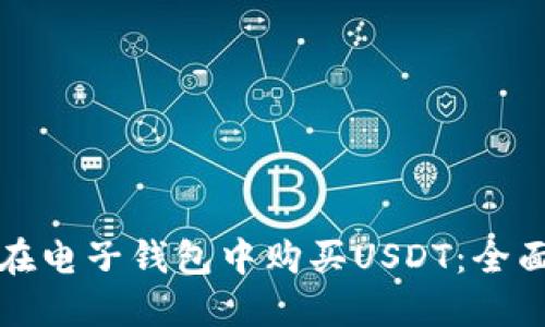 如何在电子钱包中购买USDT:全面指南