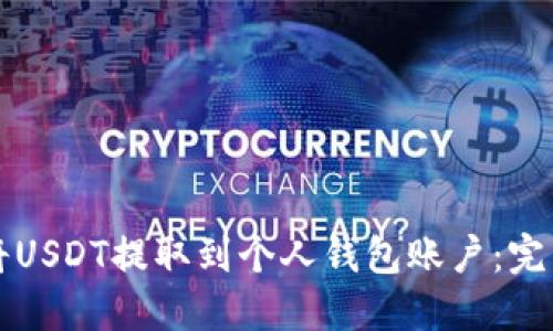 如何将USDT提取到个人钱包账户:完整指南