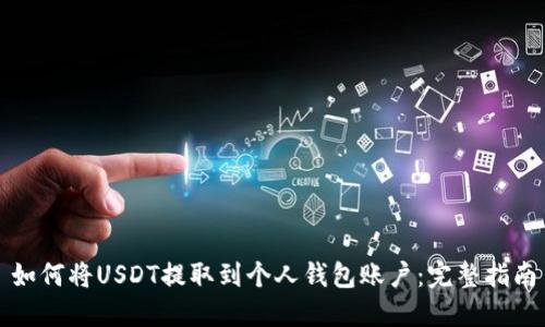如何将USDT提取到个人钱包账户:完整指南
