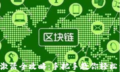 区块链Fama钱包激活全攻略:手把手教你轻松开启数字资产之旅