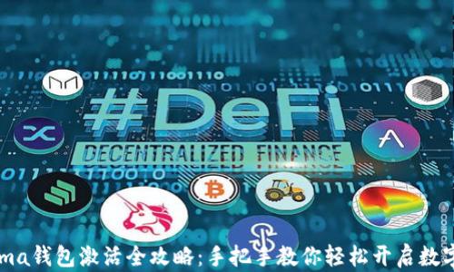 区块链Fama钱包激活全攻略:手把手教你轻松开启数字资产之旅