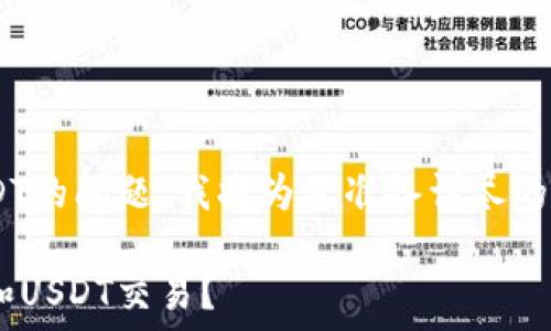 当然,关于钱包支持TRX和USDT的问题,我将为您准备详尽的内容。以下是的和相关关键词:
最全指南:哪些钱包支持TRX和USDT交易?
