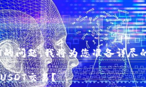 当然,关于钱包支持TRX和USDT的问题,我将为您准备详尽的内容。以下是的和相关关键词:
最全指南:哪些钱包支持TRX和USDT交易?