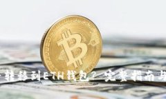 USDT能否转移到ETH钱包? 完整指南与注意事项