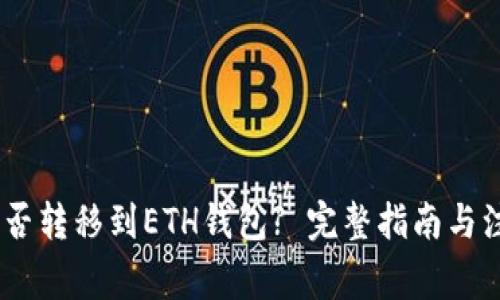 USDT能否转移到ETH钱包? 完整指南与注意事项
