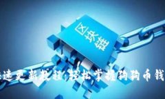 狗狗币钱包快速更新教程:轻松掌握狗狗币钱包