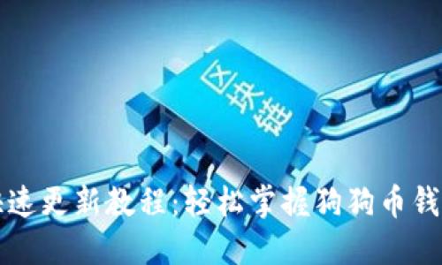 狗狗币钱包快速更新教程:轻松掌握狗狗币钱包的更新技巧