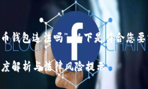 针对您提出的主题“网站对接虚拟币钱包违法吗”,以下是符合您要求的、关键词以及详细的内容结构。
网站对接虚拟币钱包是否合法?深度解析与法律风险提示