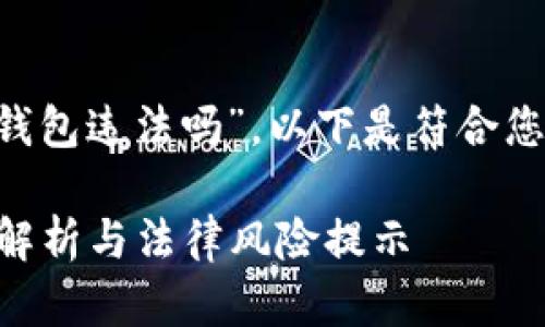 针对您提出的主题“网站对接虚拟币钱包违法吗”,以下是符合您要求的、关键词以及详细的内容结构。
网站对接虚拟币钱包是否合法?深度解析与法律风险提示