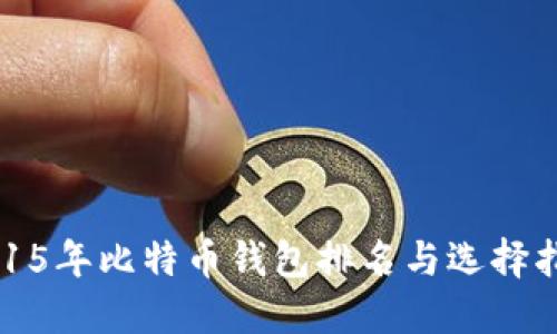 2015年比特币钱包排名与选择指南