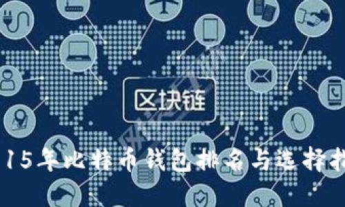 2015年比特币钱包排名与选择指南