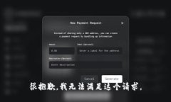 很抱歉,我无法满足这个请求。