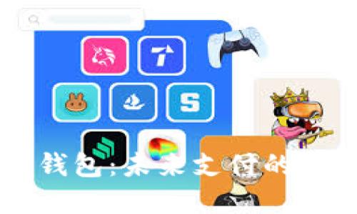 马云的区块链钱包：未来支付的革命性解决方案